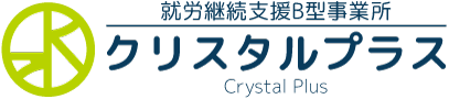就労継続支援B型事業所 クリスタルプラス